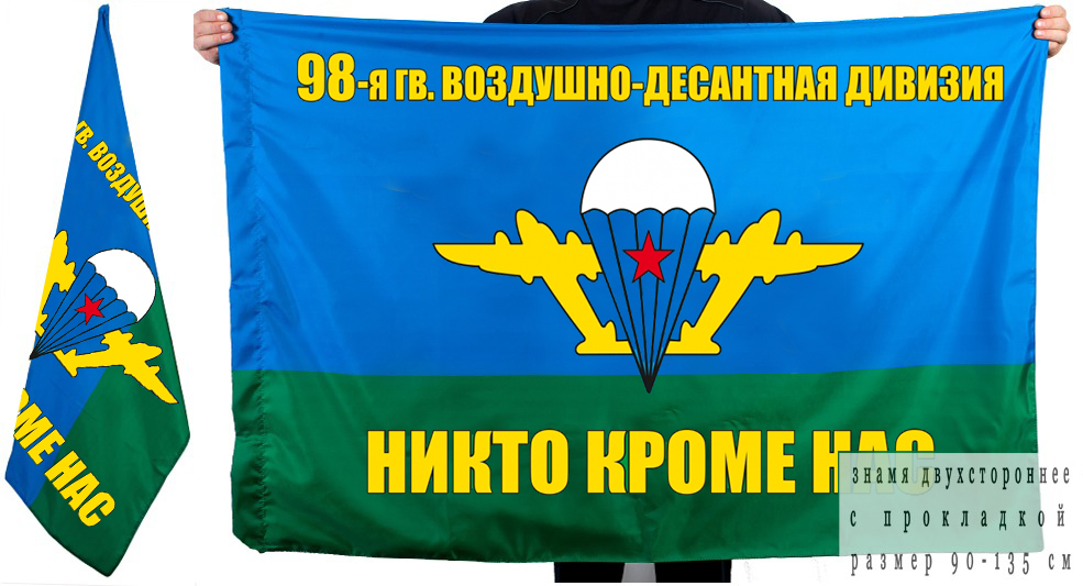 Флаг 98-й ВДД недорого в Военпро