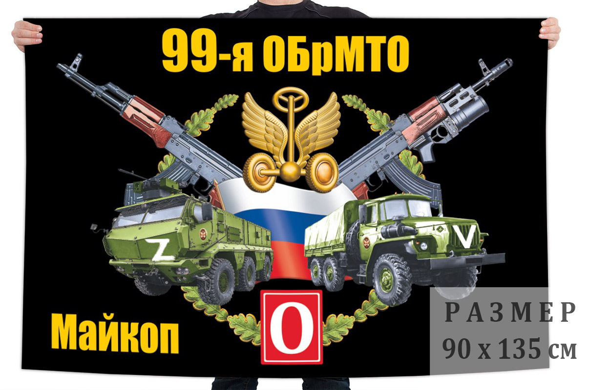 Флаг 99 ОБрМТО "Спецоперация Z"