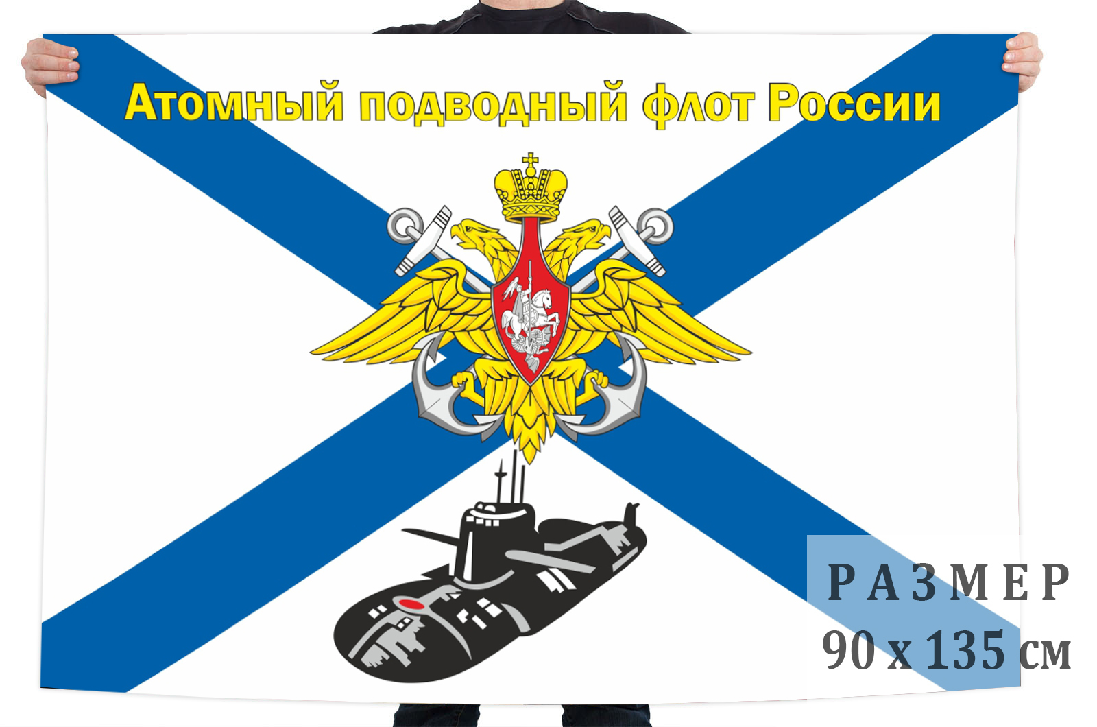Заказать флаг Атомного подводного флота России