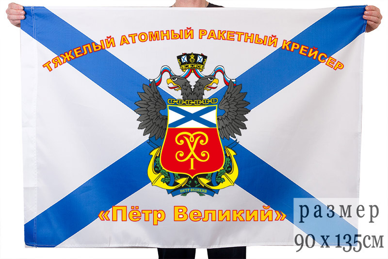 Флаг атомного ракетного крейсера "Пётр Великий"