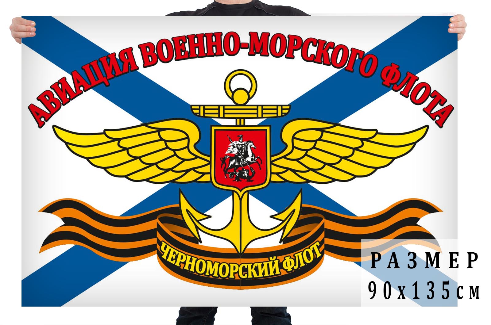Флаг Авиация ВМФ Черноморского флота с доставкой