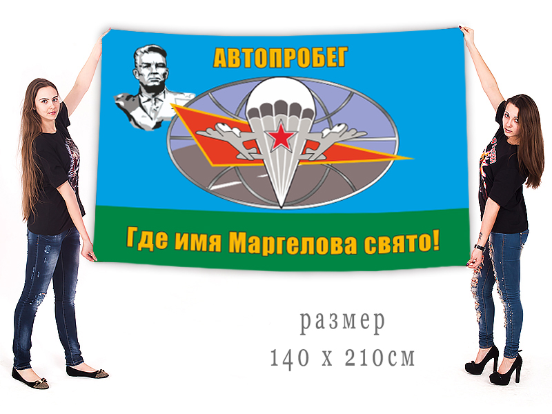 Флаг Автопробега ко дню рождения адмирала Маргелова и Дню ВДВ