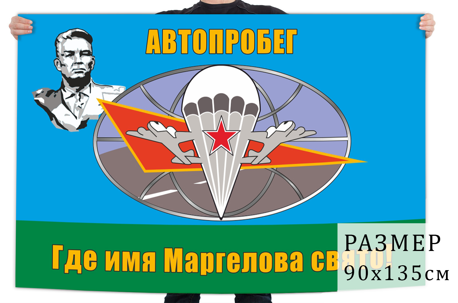 Флаг Автопробега ко дню рождения генерала Маргелова