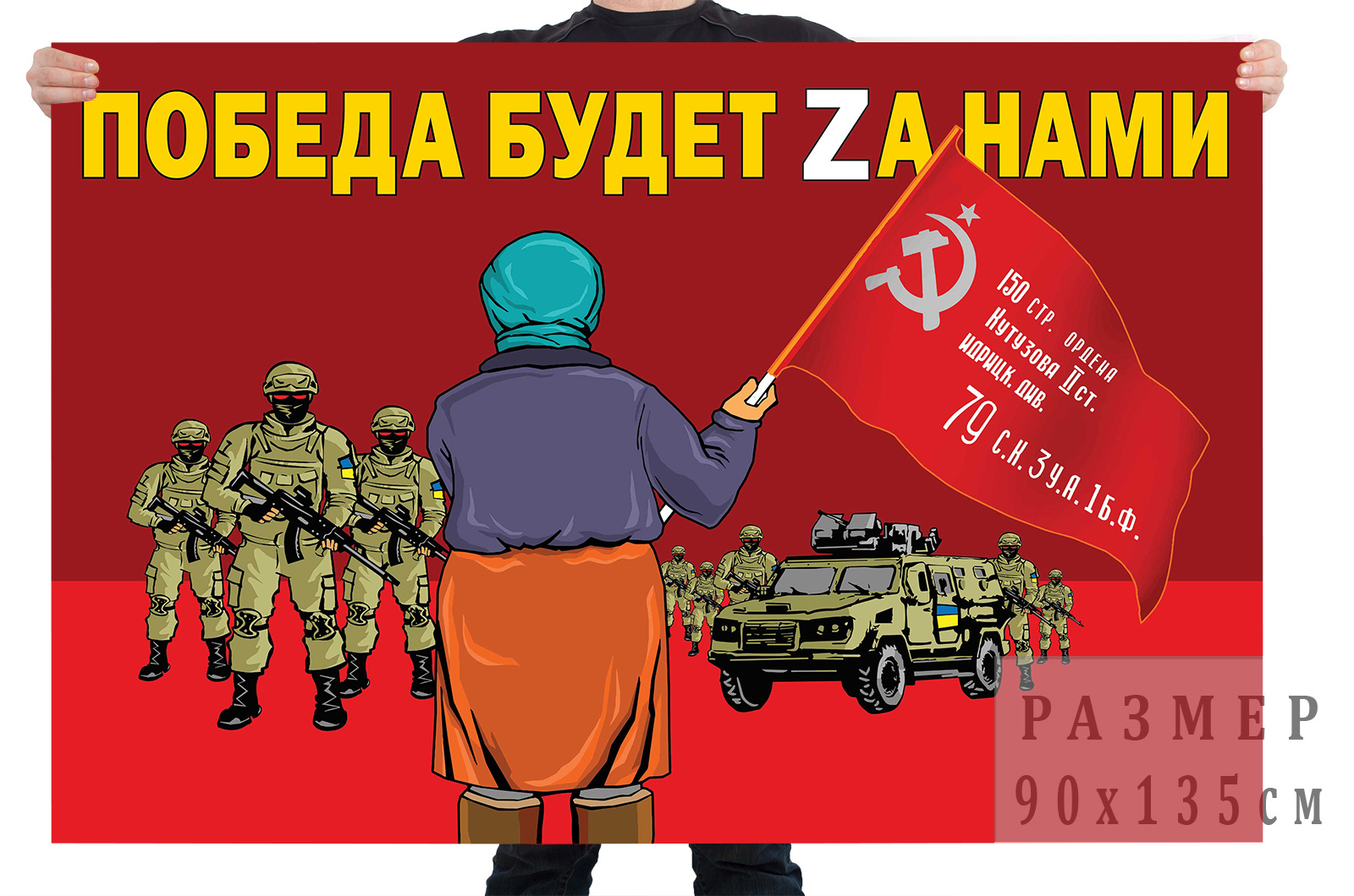 Купить флаг "Бабушка встречает со знаменем Победы"