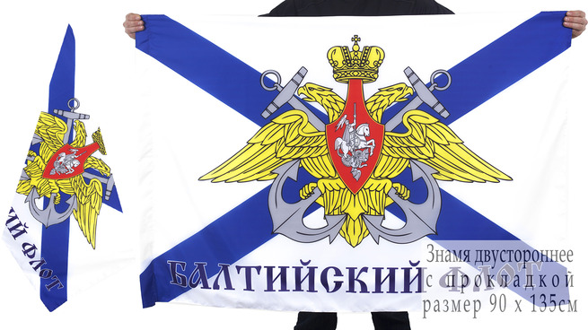 Двусторонний флаг Балтийский флот