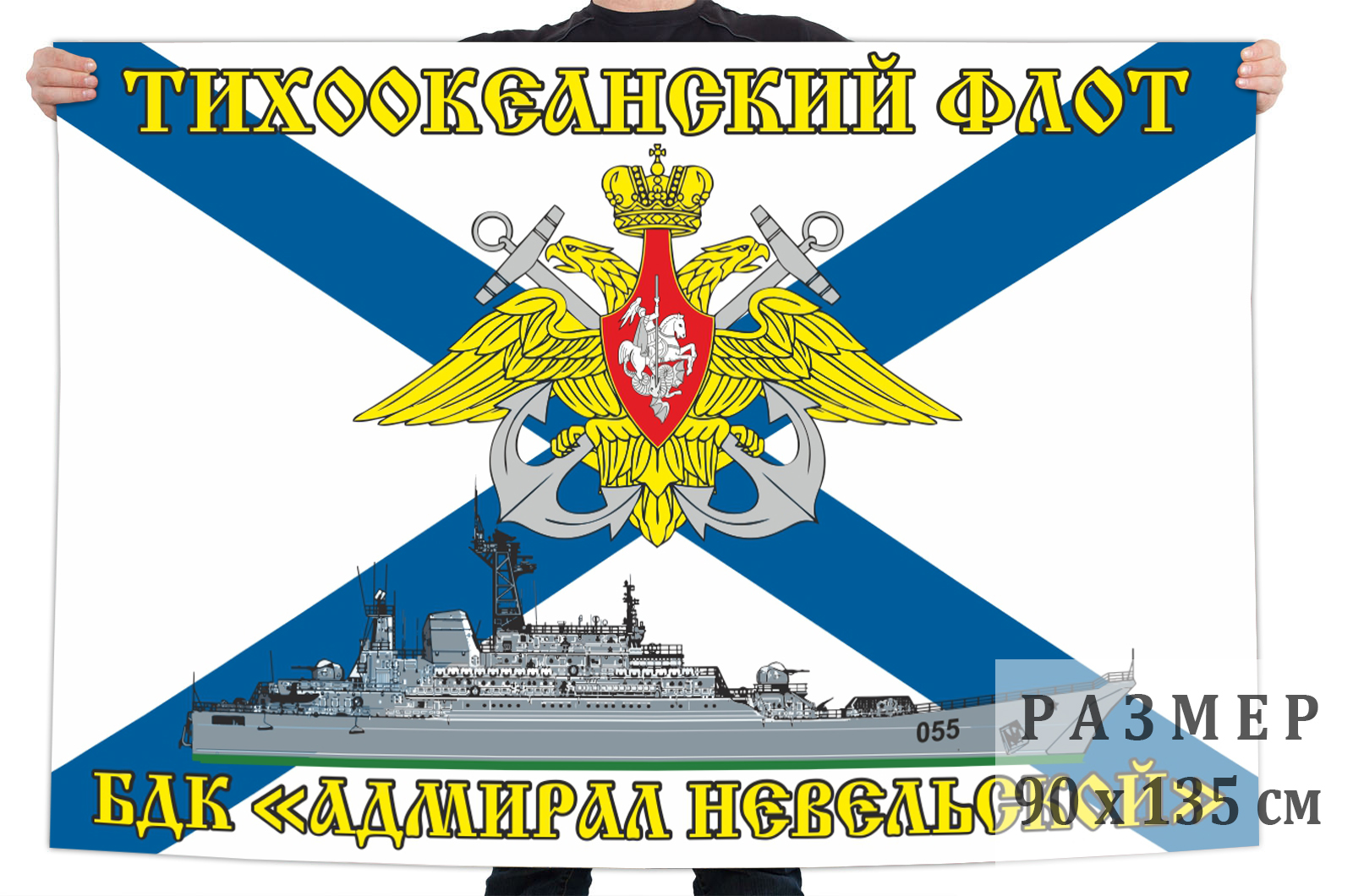 Флаг БДК «Адмирал Невельской» Тихоокеанский флот