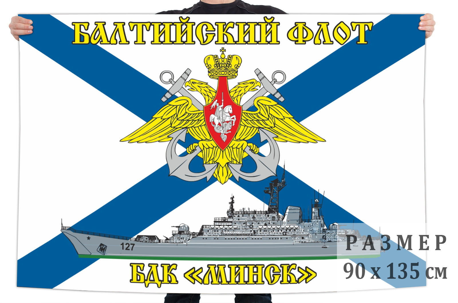 Флаг БДК «Минск» Балтийский флот