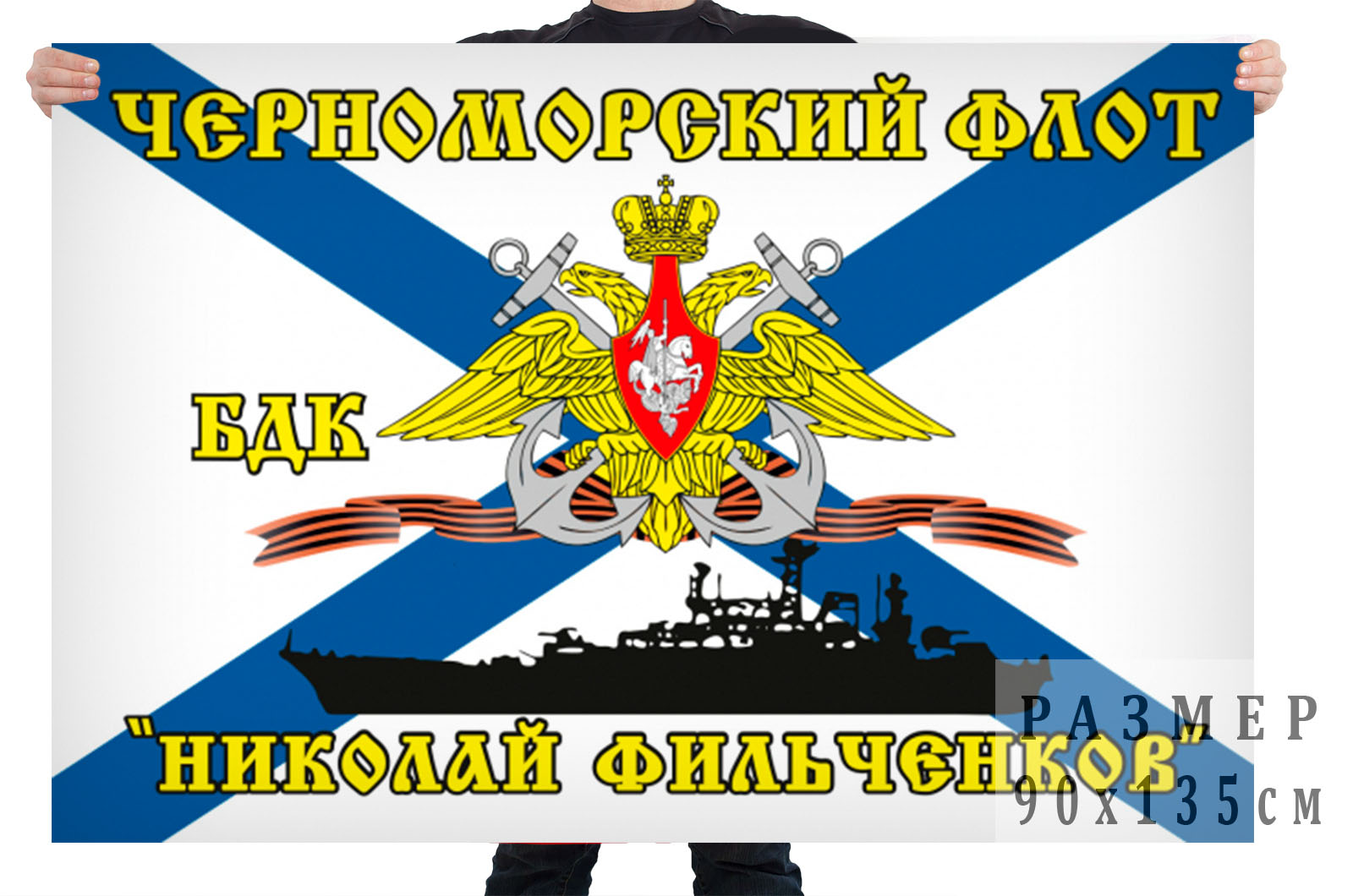 Флаг БДК «Николай Фильченков»
