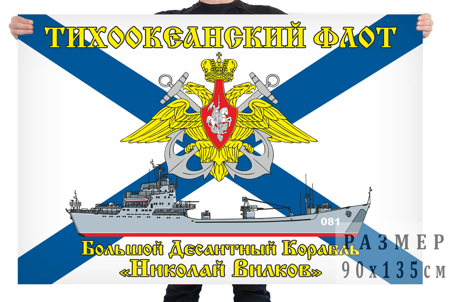 Флаг БДК «Николай Вилков» Тихоокеанский флот