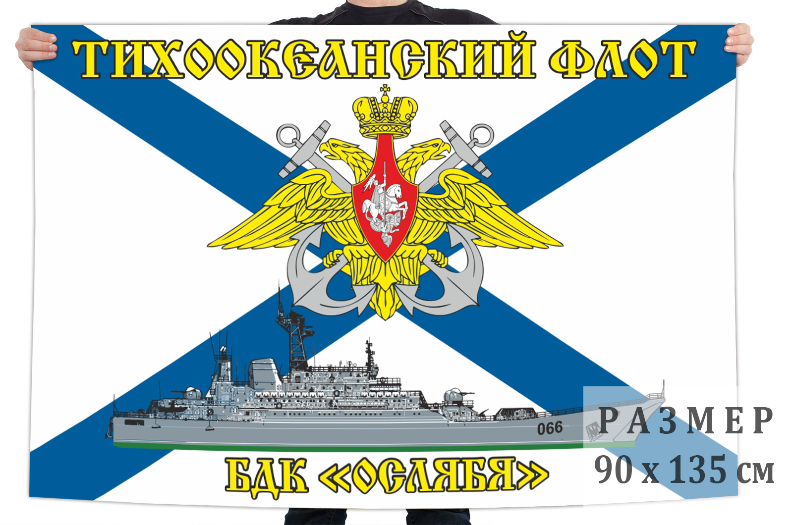 Флаг БДК «Ослябя» Тихоокеанский флот