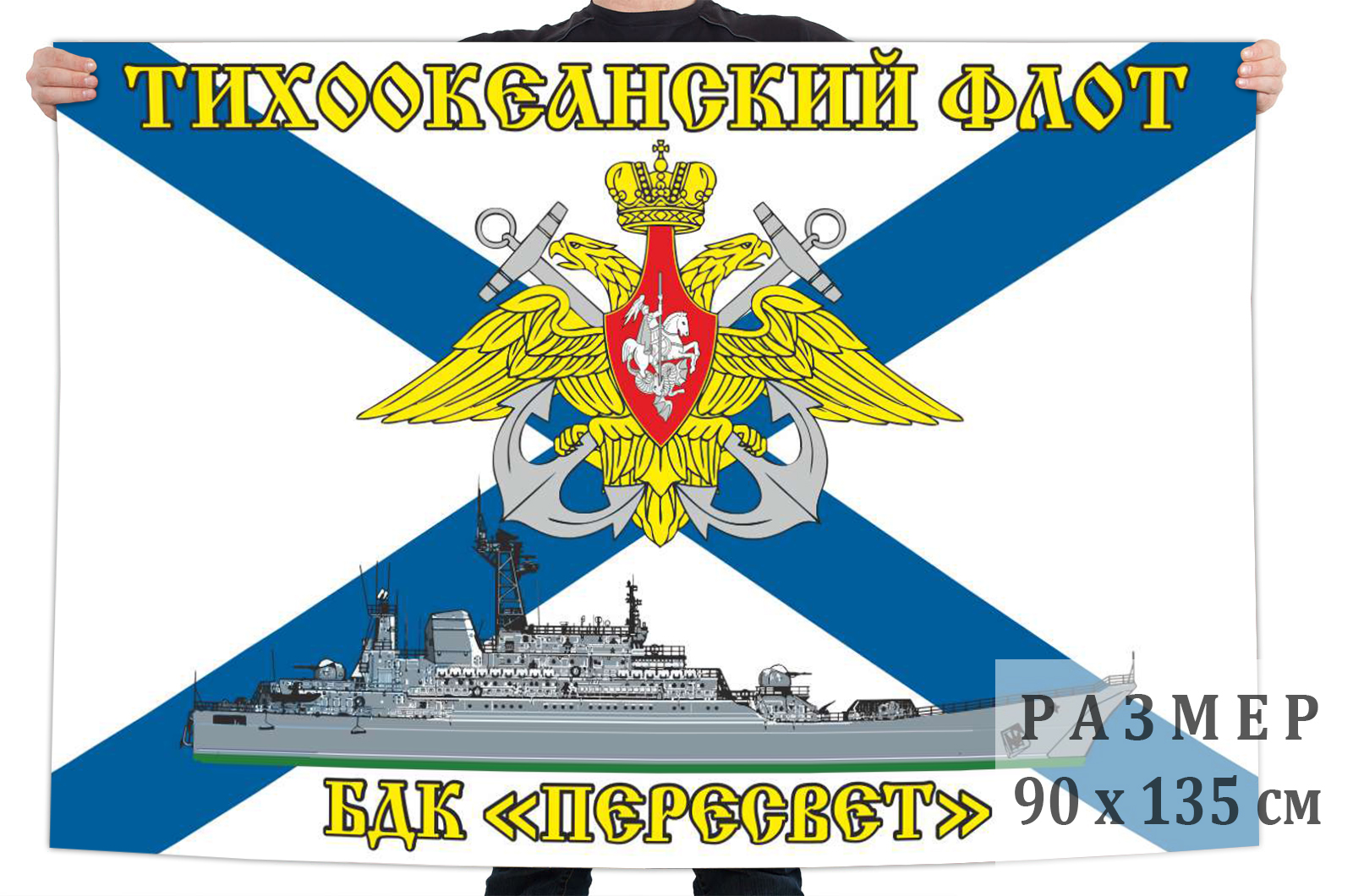 Флаг БДК «Пересвет» Тихоокеанский флот