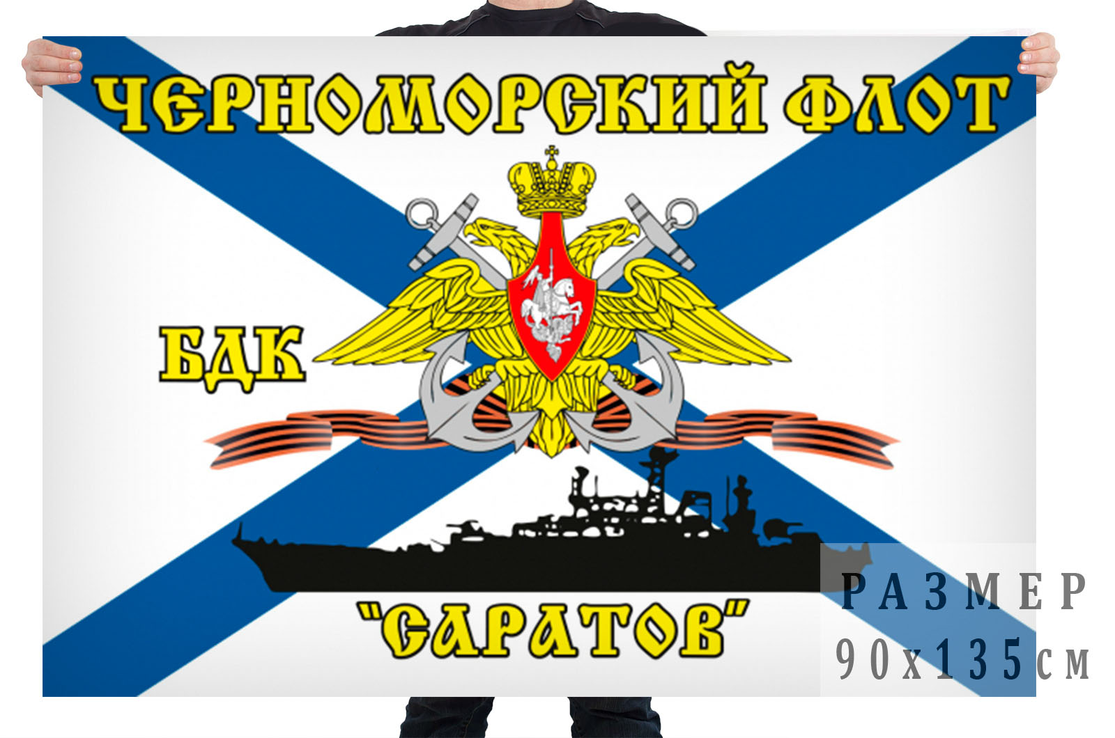 Флаг БДК «Саратов» Черноморский флот