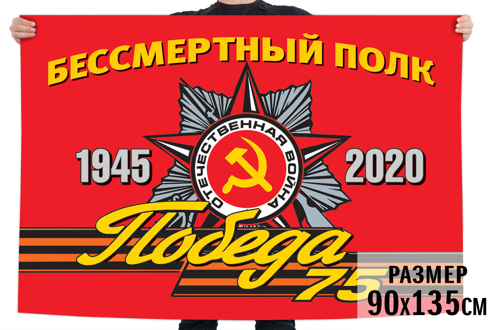 Флаг «Бессмертный полк 1945-2020» для парада на 75 лет Победы. Размер - 90х135 см