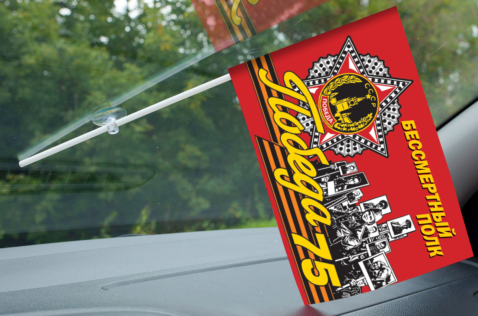 Флаг «Бессмертный полк» в машину на память об участии в мероприятиях юбилея Победы в ВОВ (Размер - 15х23 см)