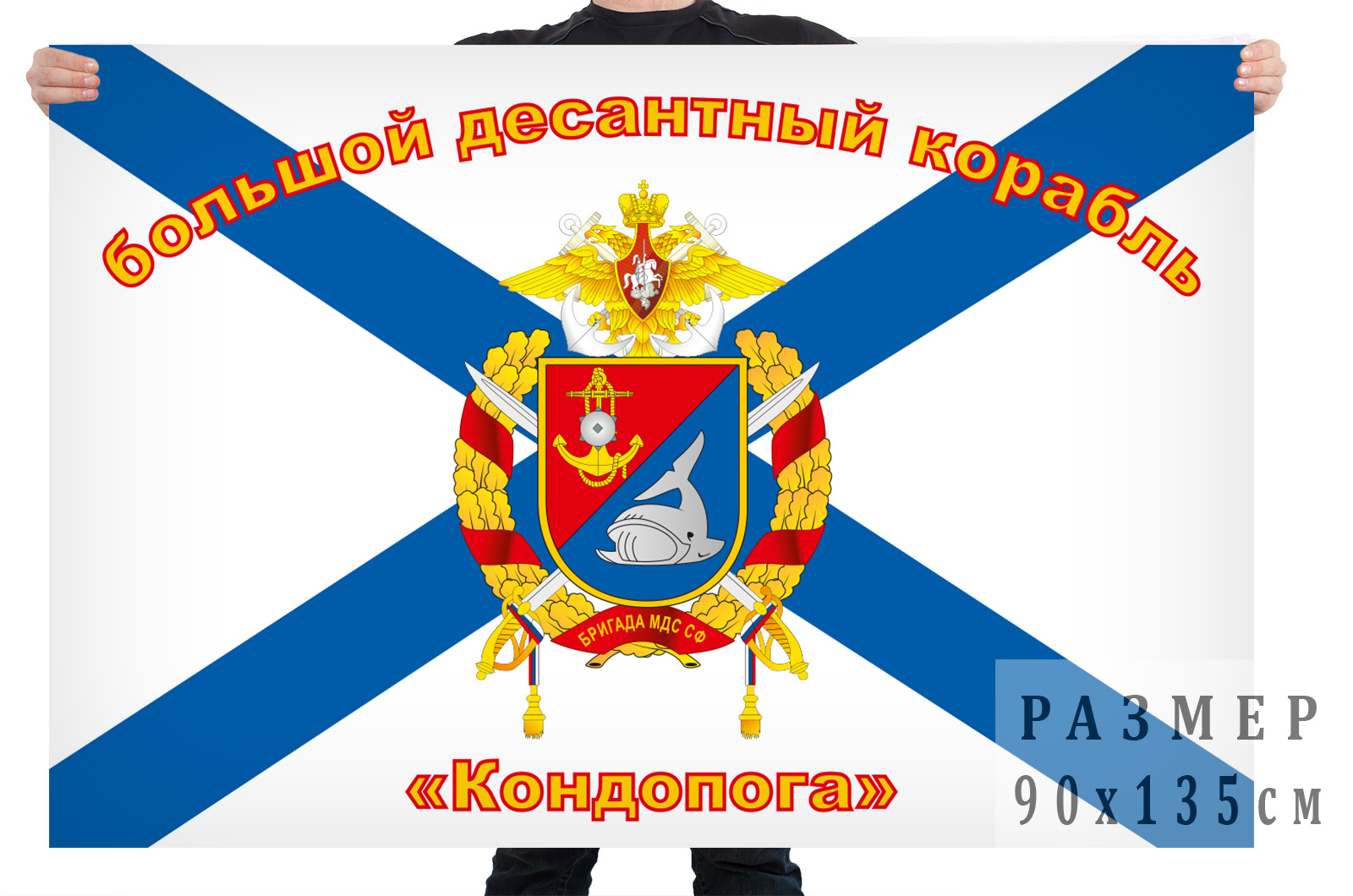 Флаг Большой десантный корабль "Кондопога"