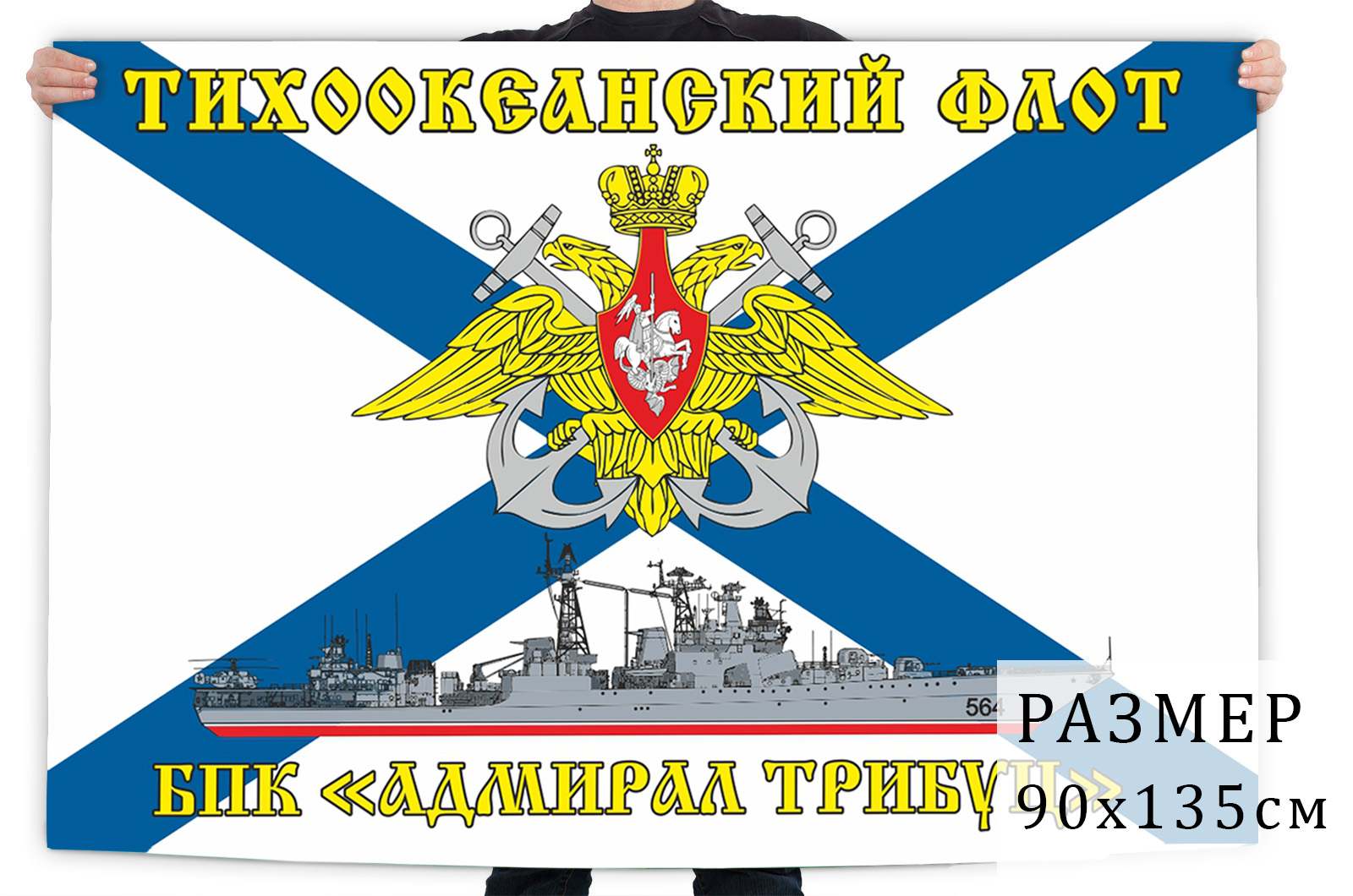 Флаг БПК «Адмирал Трибуц» Тихоокеанский флот 
