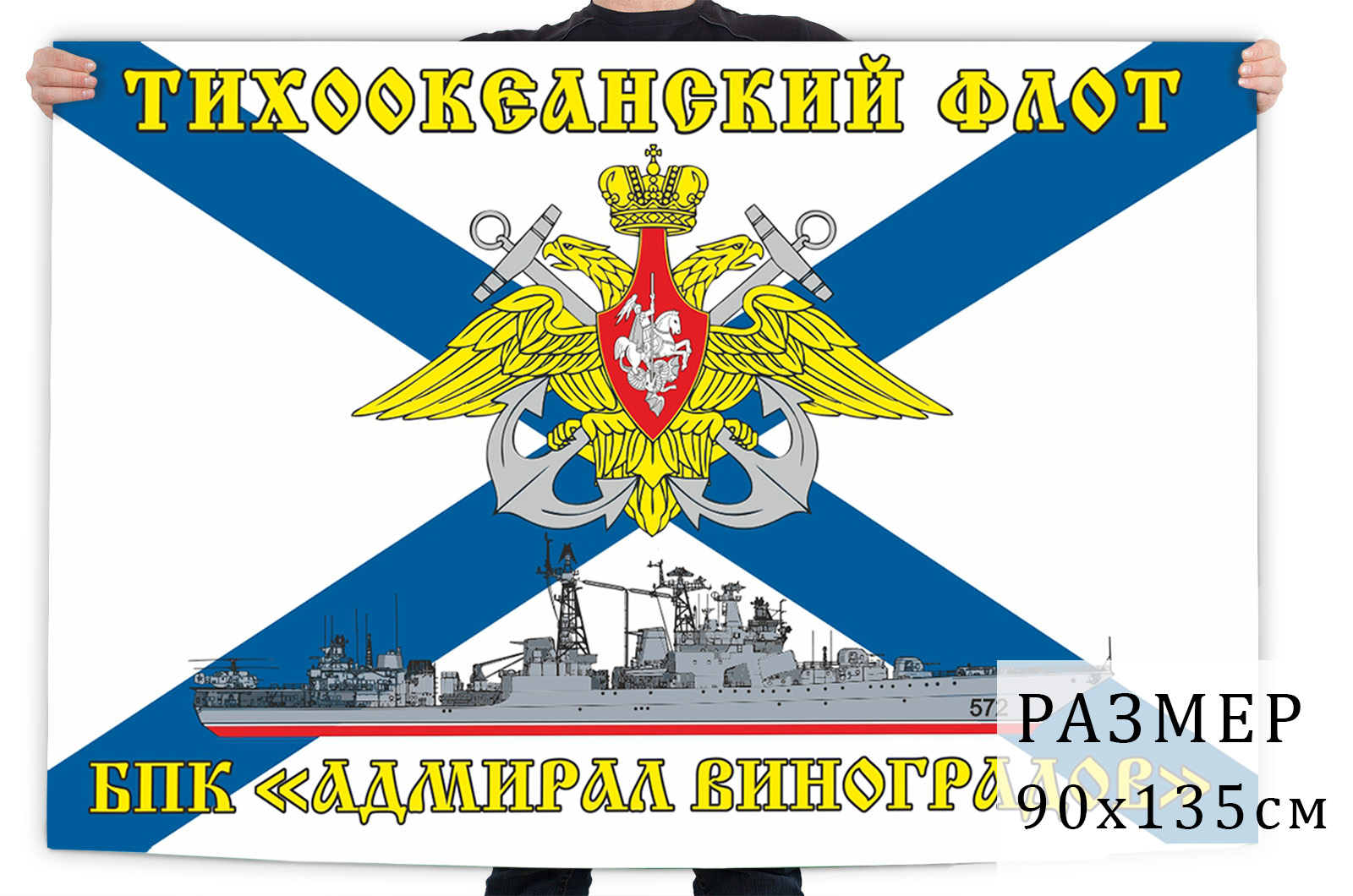Флаг БПК «Адмирал Виноградов» Тихоокеанский флот 