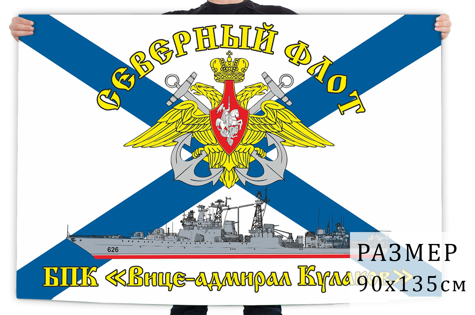 Флаг БПК "Вице-адмирал Кулаков"