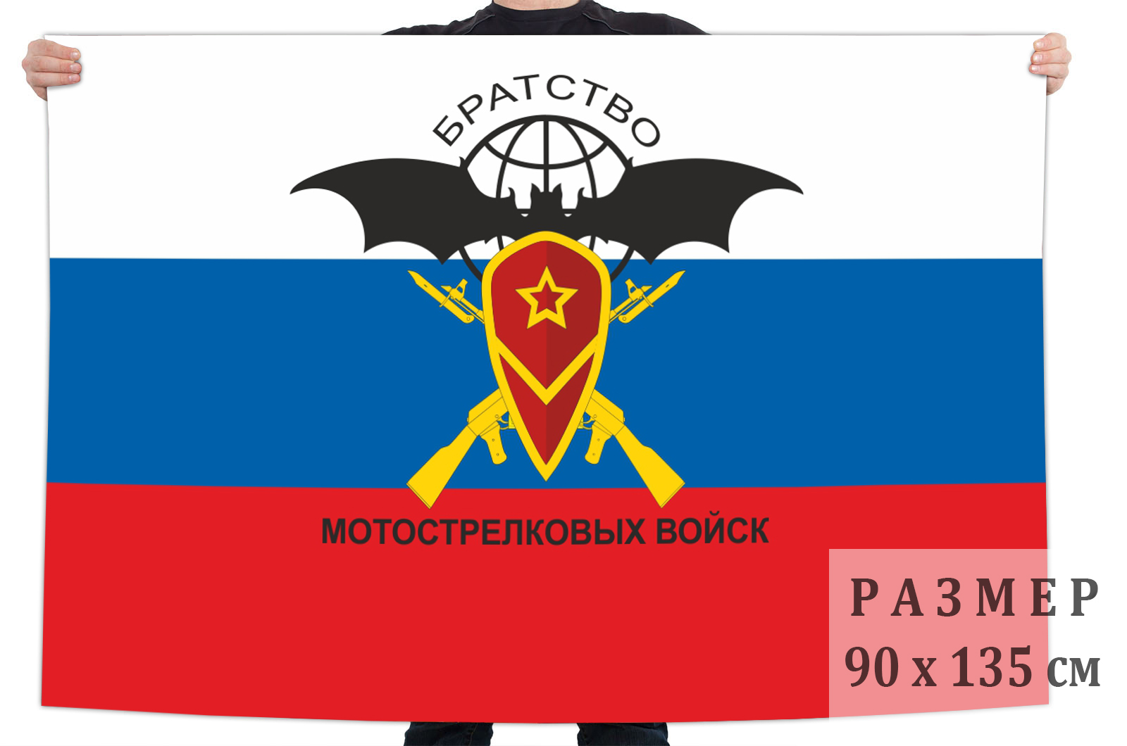 Флаг «Братство Мотострелковых войск» размером 90х135 см