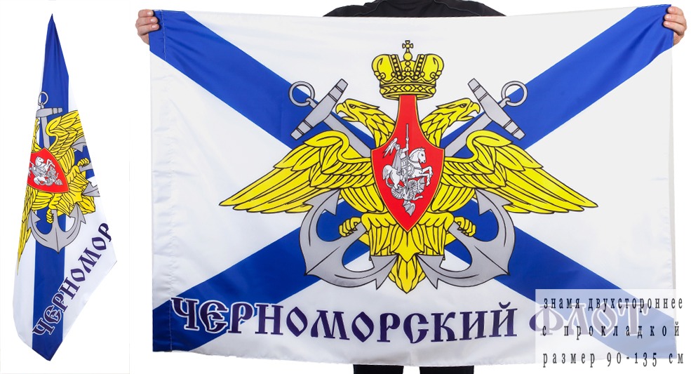 Двусторонний флаг Черноморского флота