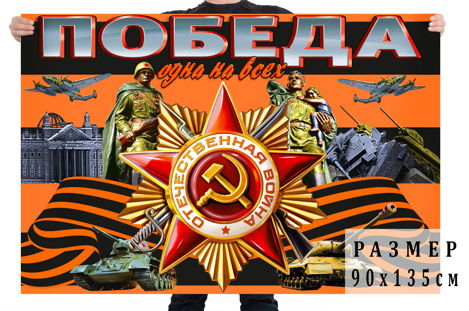 Флаг "День Победы" в интернет-магазине Военпро. Размер - 90х135 см
