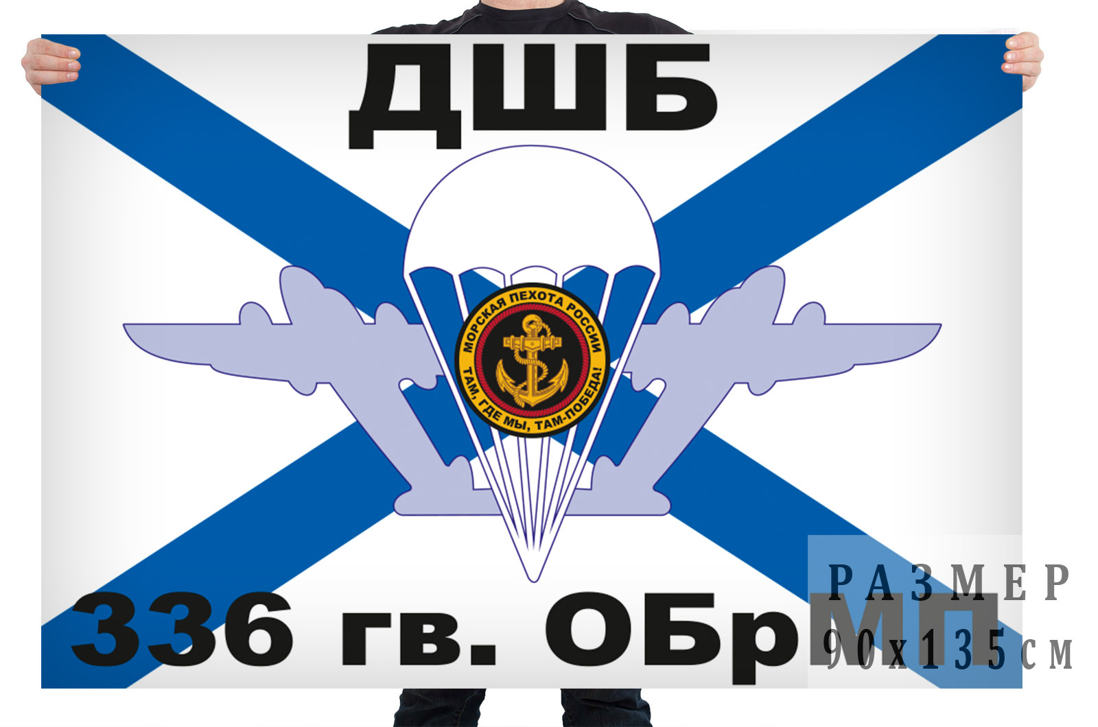 Флаг Десантно-штурмового батальона 336 Гвардейской ОБрМП