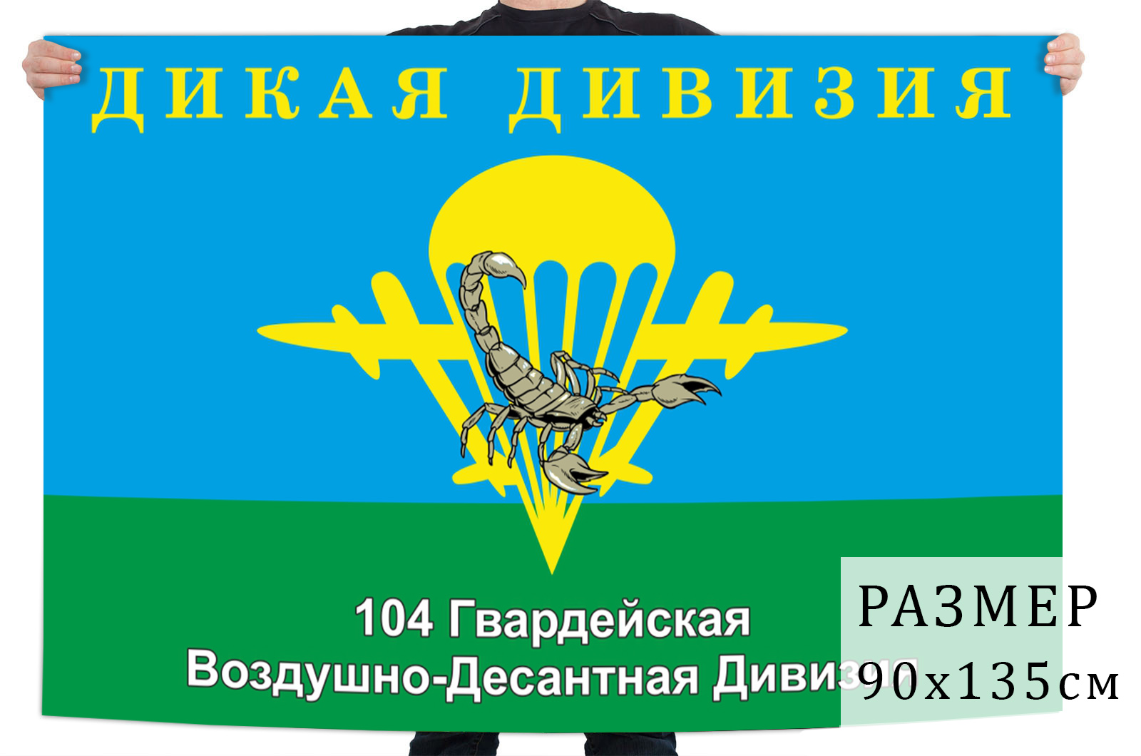 Флаг «Дикая дивизия» 104 гв. воздушно-десантной дивизии