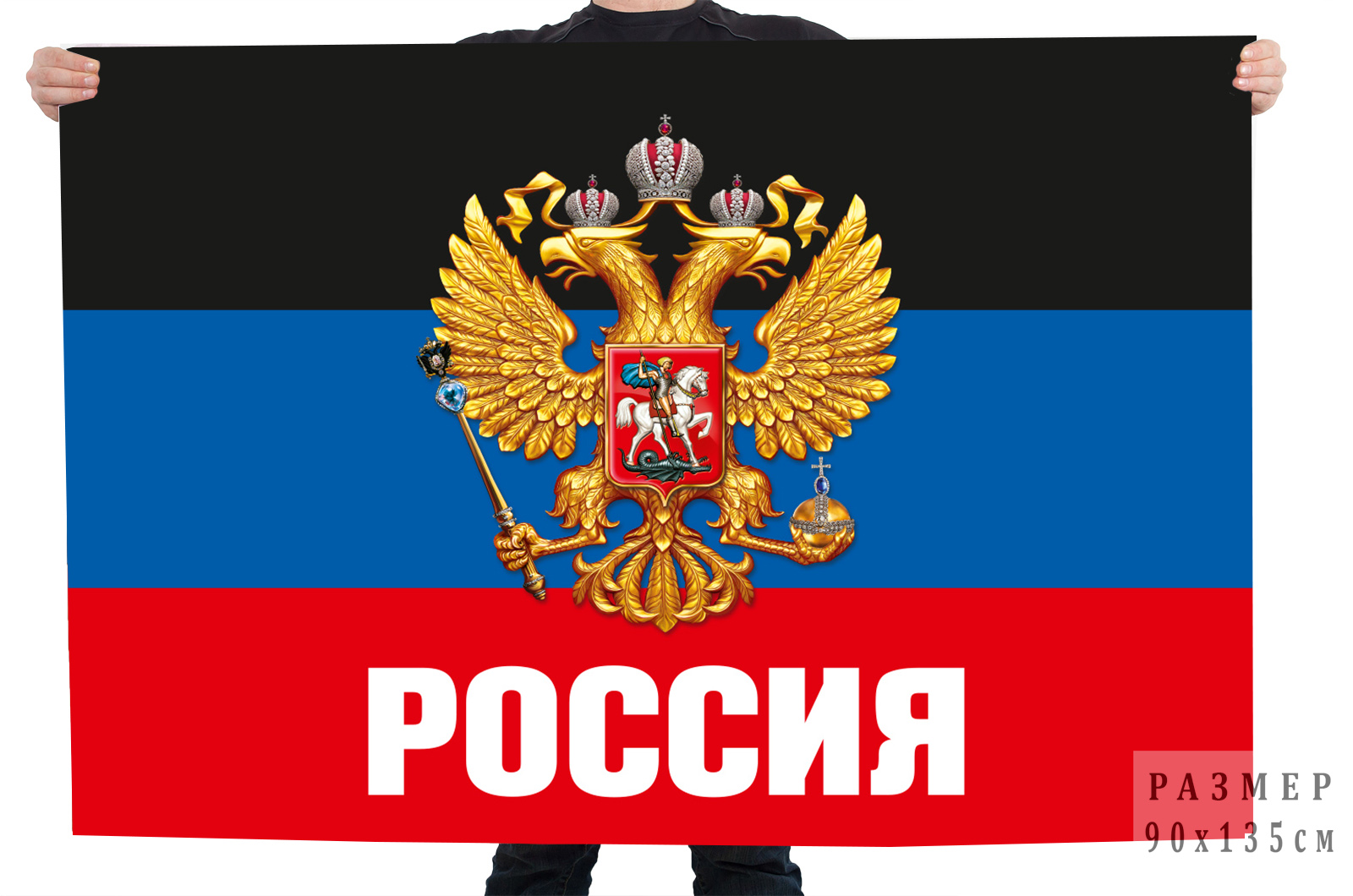 Купить флаг ДНР с гербом РФ