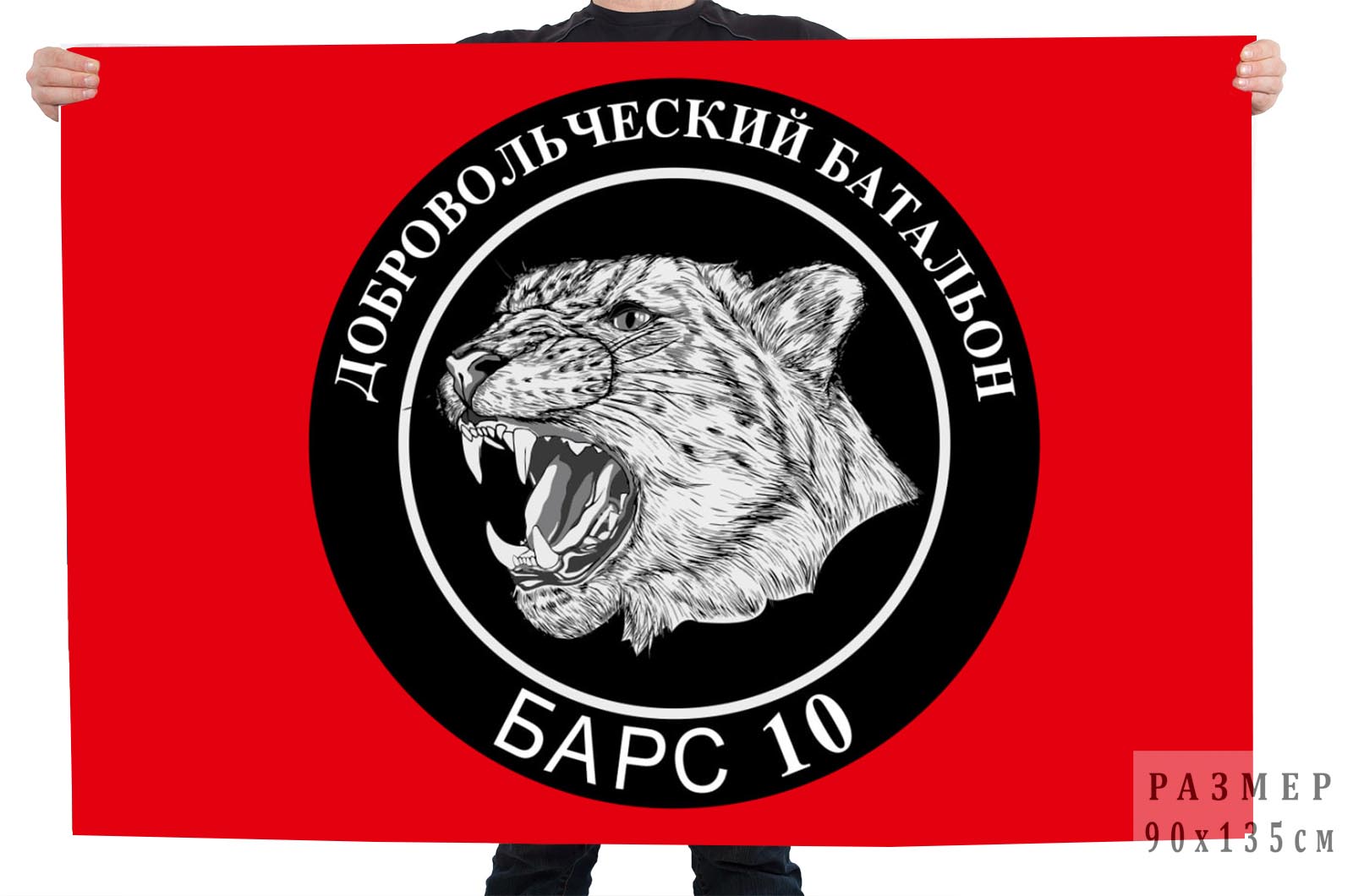 Флаг Добровольческого батальона "Барс 10"