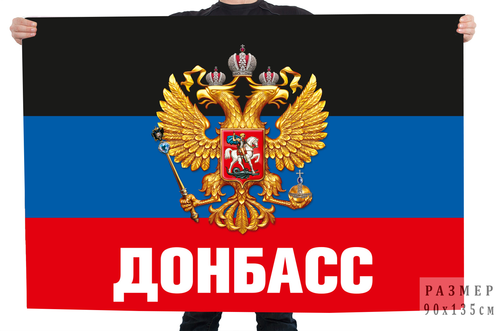 Купить флаг Донбасса с гербом России