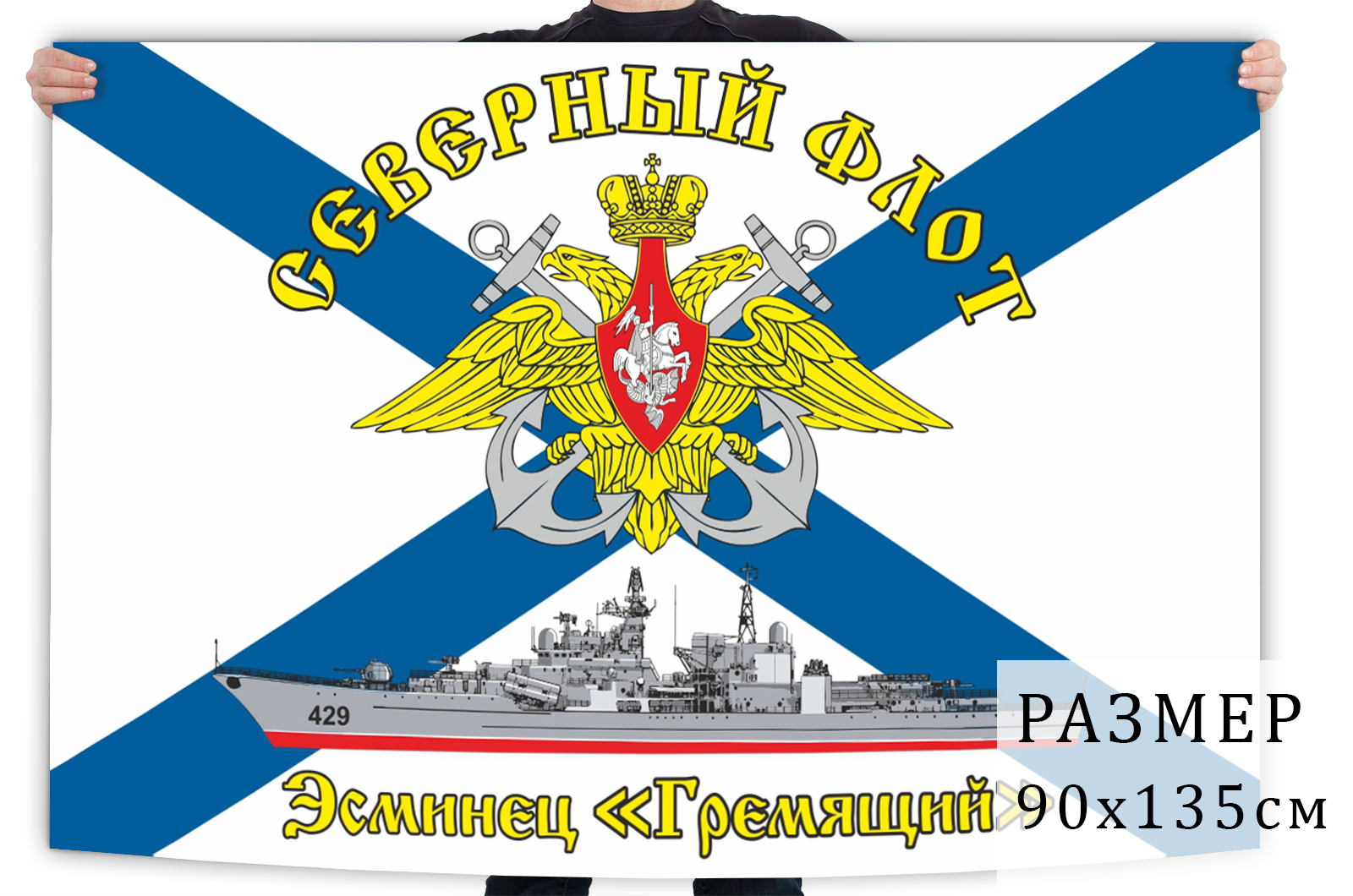 Флаг эсминца "Гремящий"