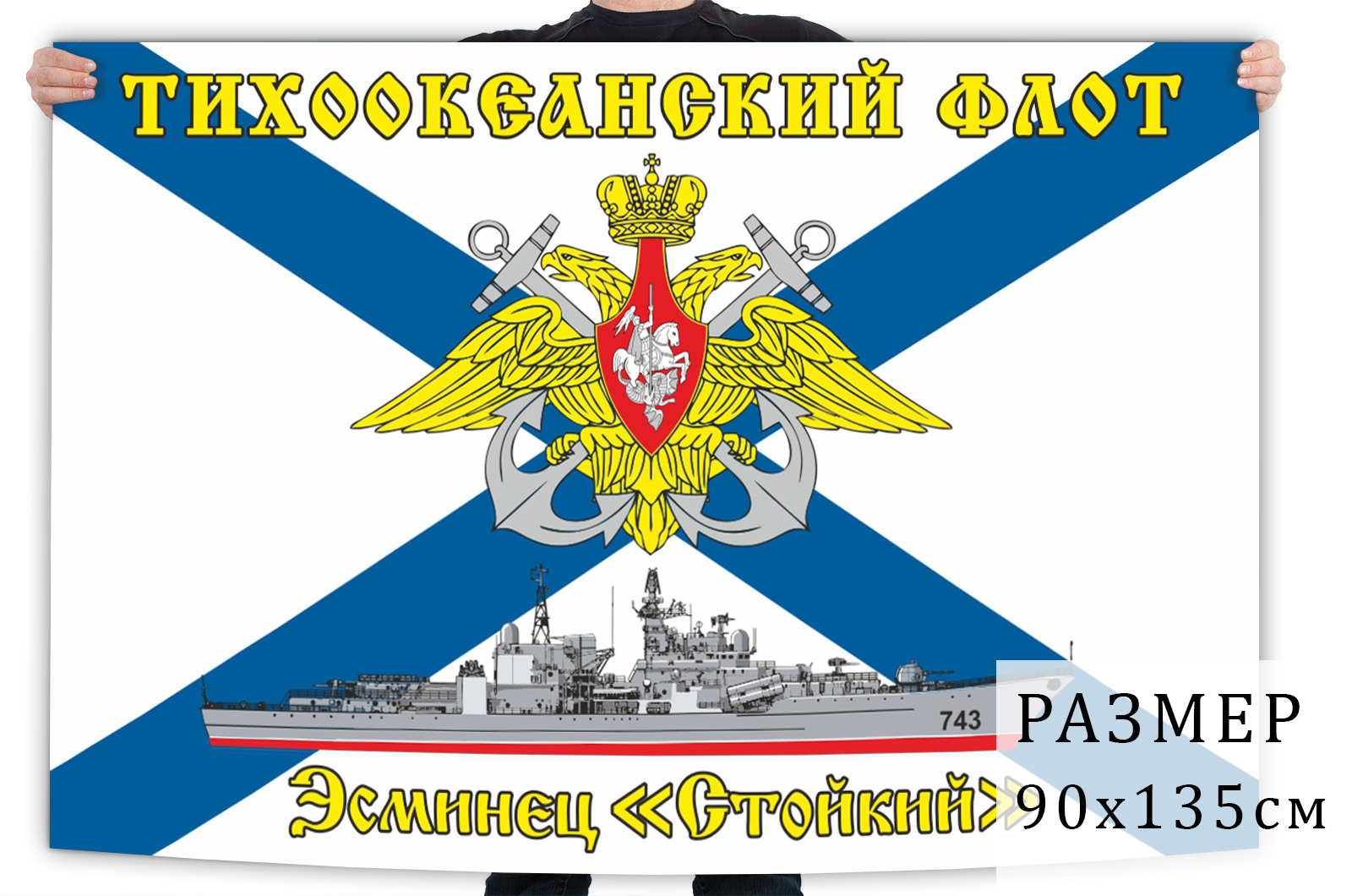 Флаг эсминца "Стойкий"
