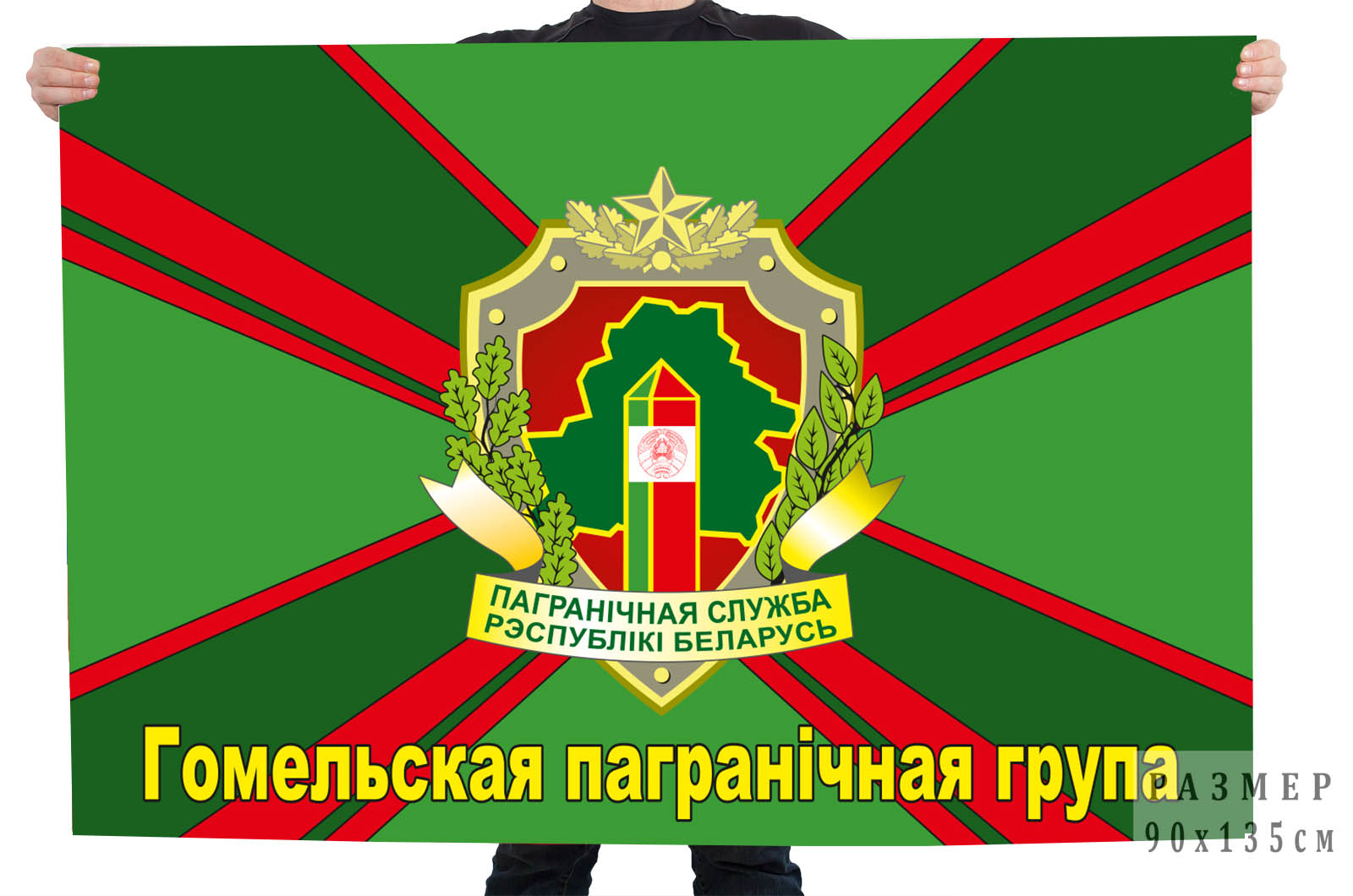 Флаг Гомельской пограничной группы