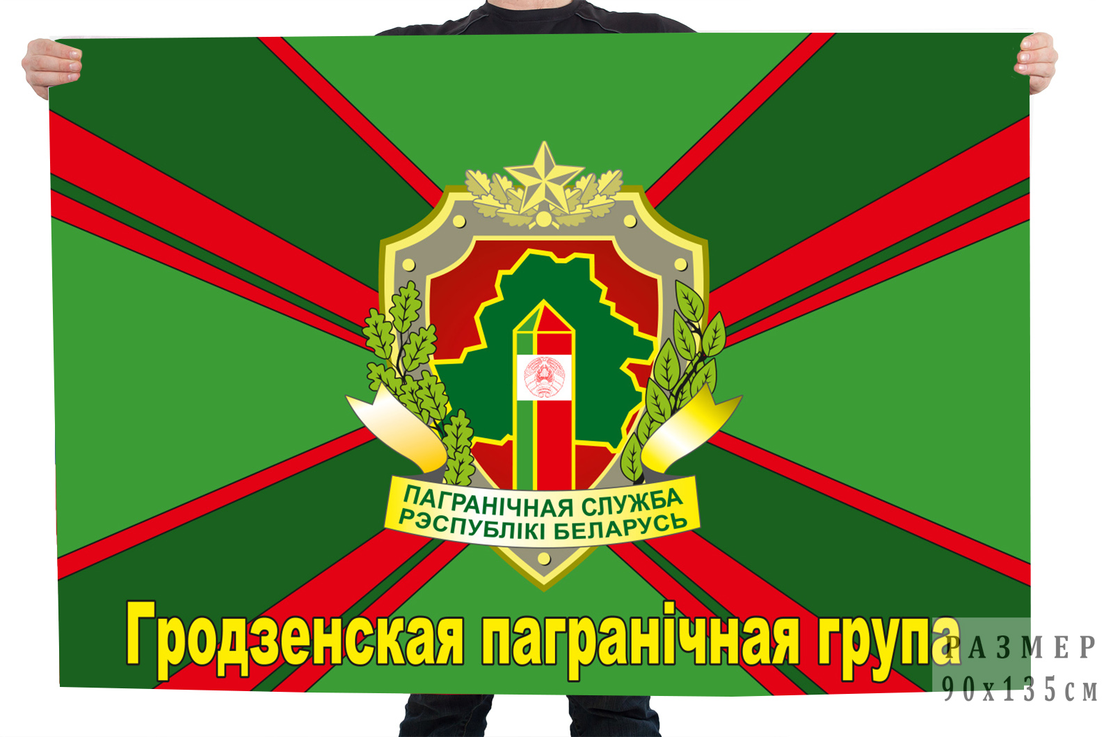 Флаг Гродненской пограничной группы