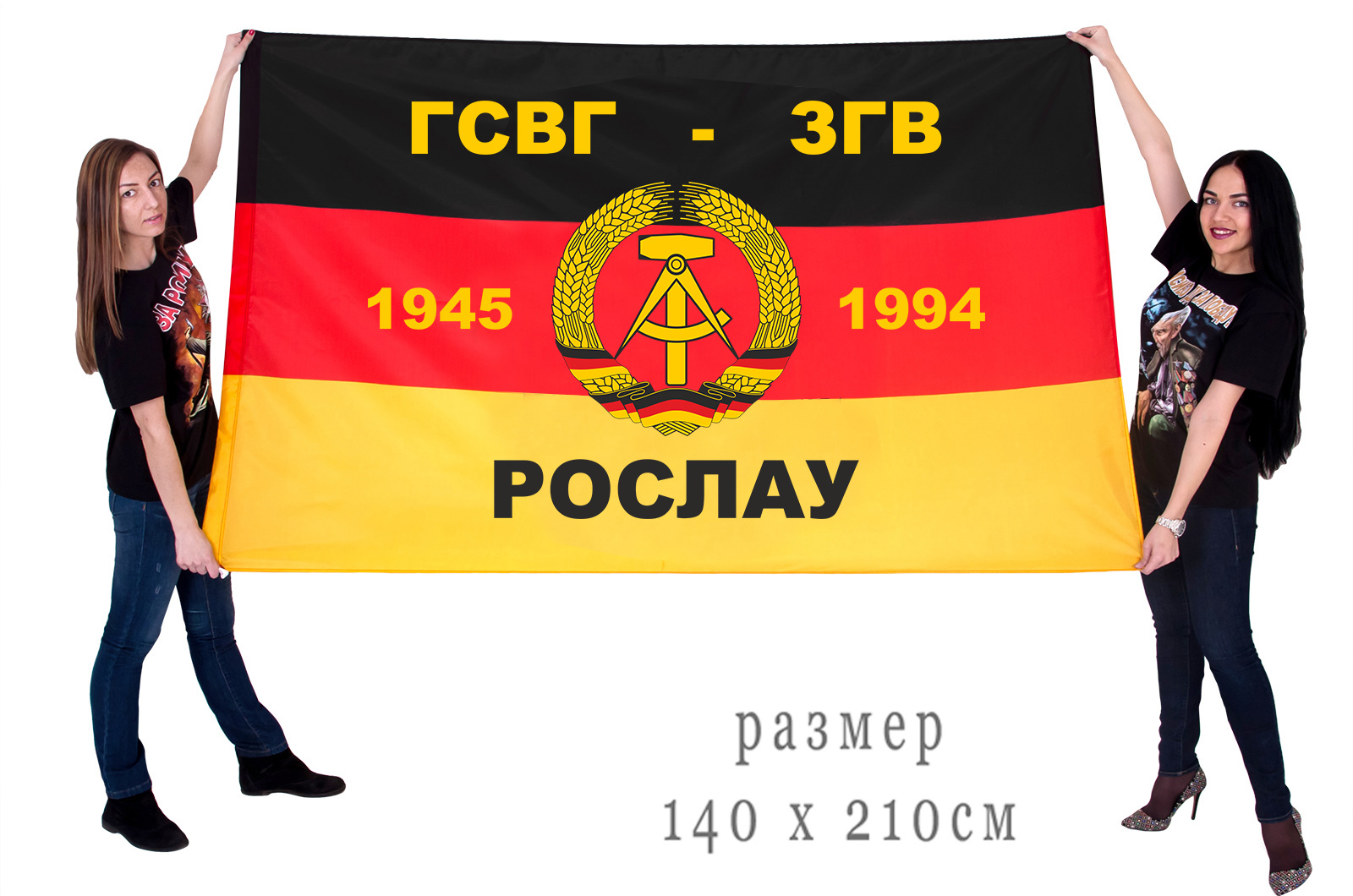 Большой флаг ГСВГ-ЗГВ "Рослау"1945-1994