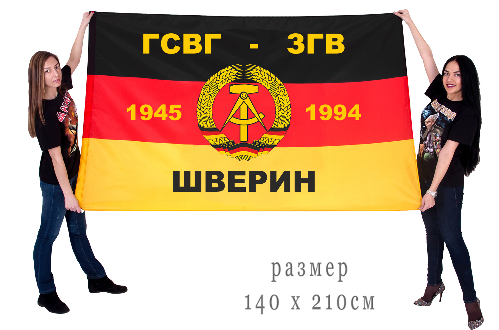 Большой флаг ГСВГ-ЗГВ "Шверин" 1945-1994