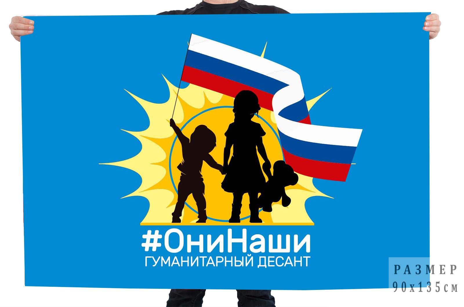 Купить флаг гуманитарный десант #ОниНаши