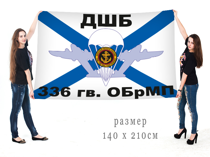 Большой флаг Гвардейского ДШБ 336 Отдельной бригады Морской пехоты