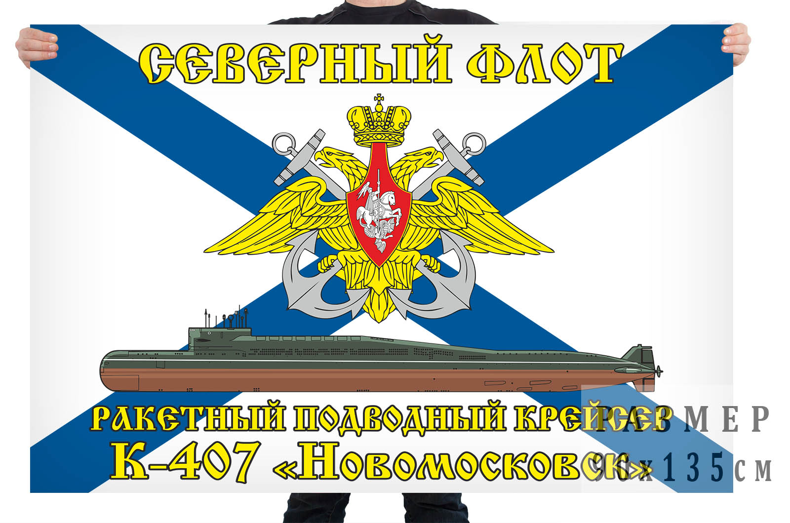 Флаг К-407 «Новомосковск» Северный подводный флот