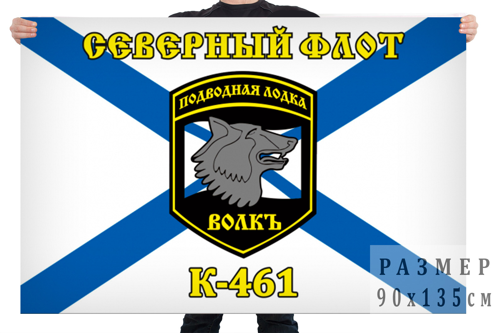Флаг К-461 «Волк» Северный подводный флот