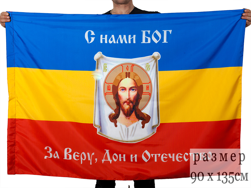 Флаг Войска Донского "За веру, Дон и Отечество" 