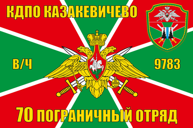 flag-kdpo-kazakevichevo-vch-9783-11.jpg