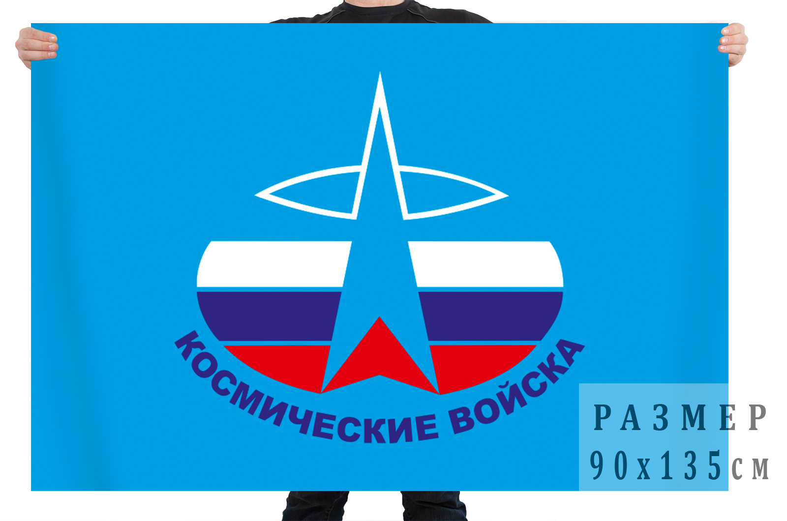 Флаг "Космические войска" недорого с доставкой