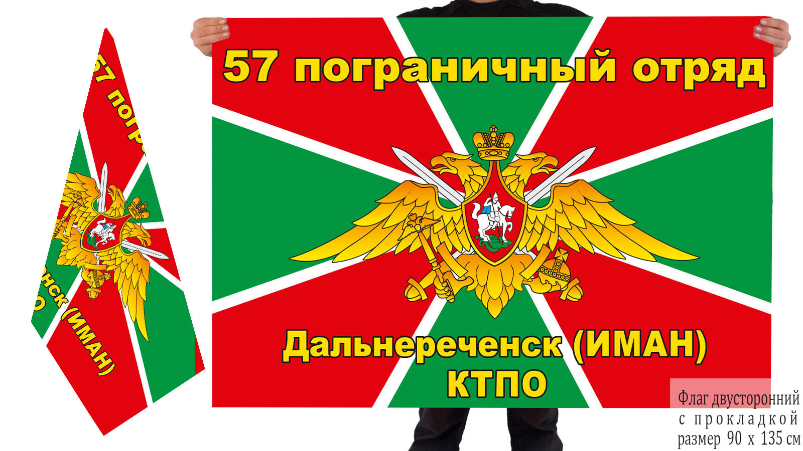  Флаг КТПО «57 пограничный отряд, Дальнереченск, Иман»