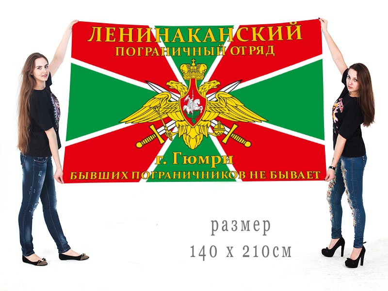 Флаг «Ленинаканский/Гюмрийский погранотряд»