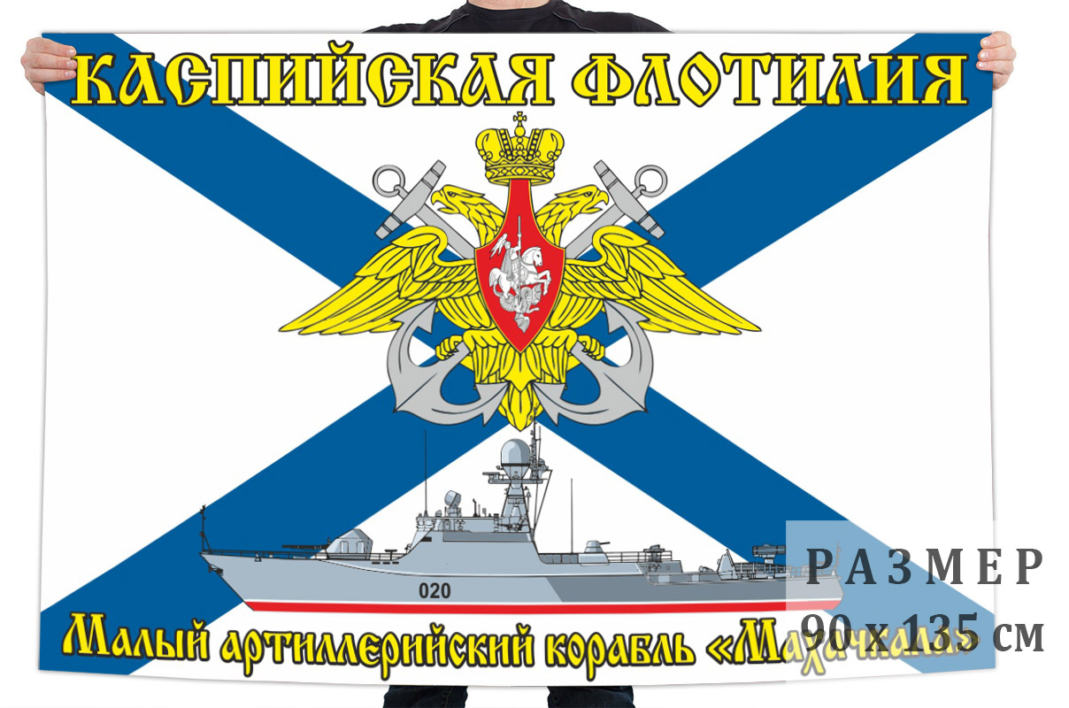 Флаг малого артиллерийского корабля "Махачкала"