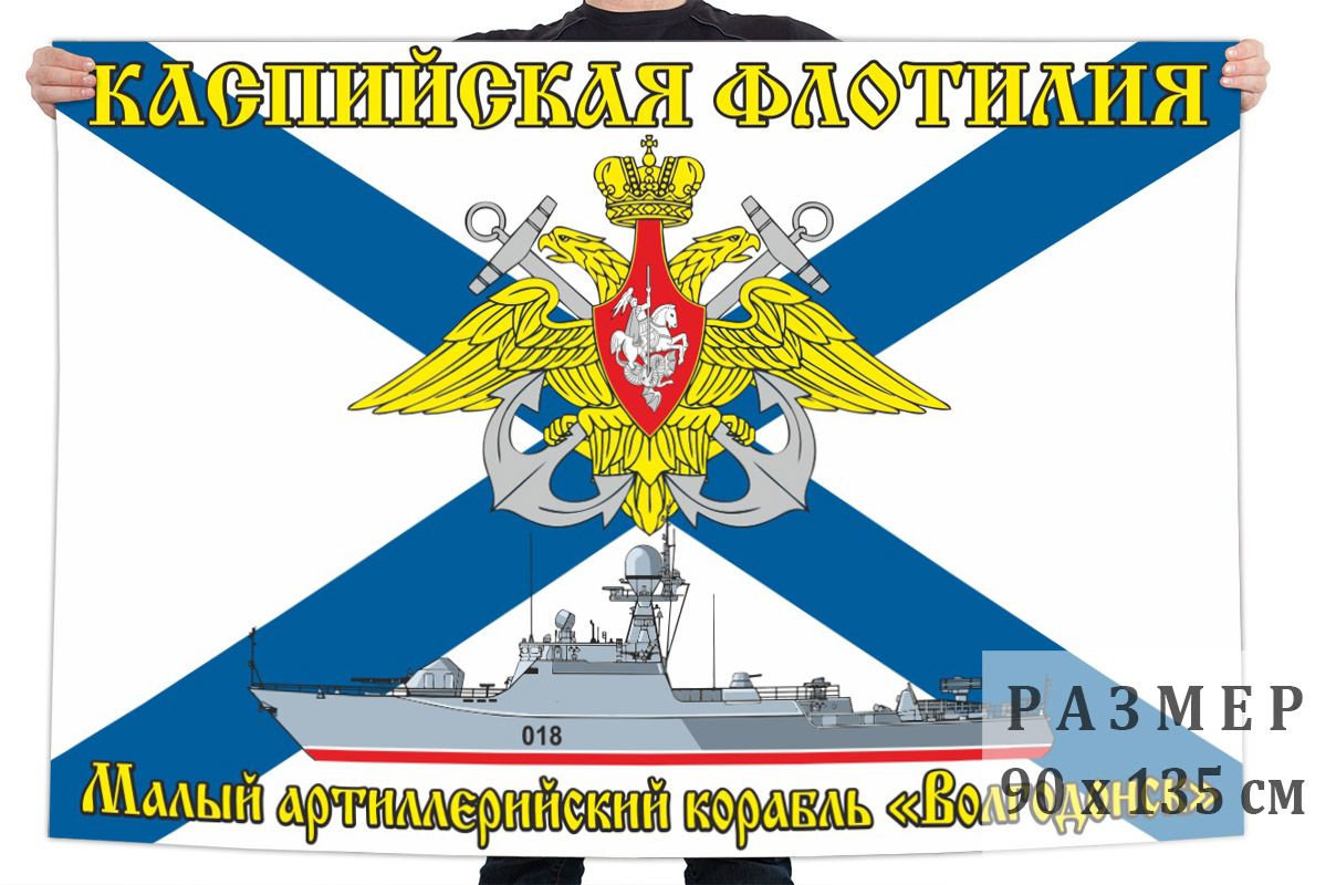 Флаг малого артиллерийского корабля "Волгодонск"