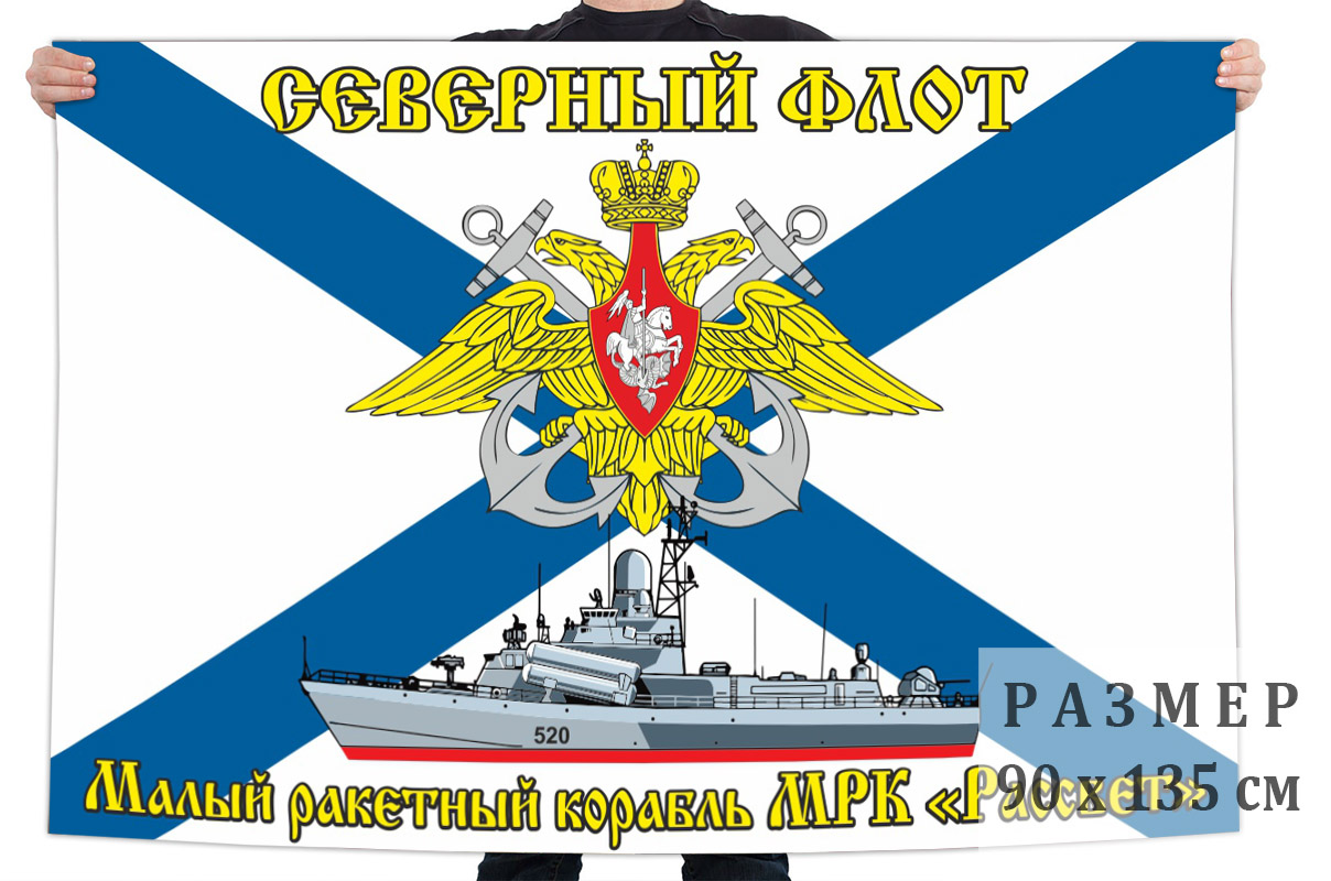 Флаг малого ракетного корабля "Рассвет"