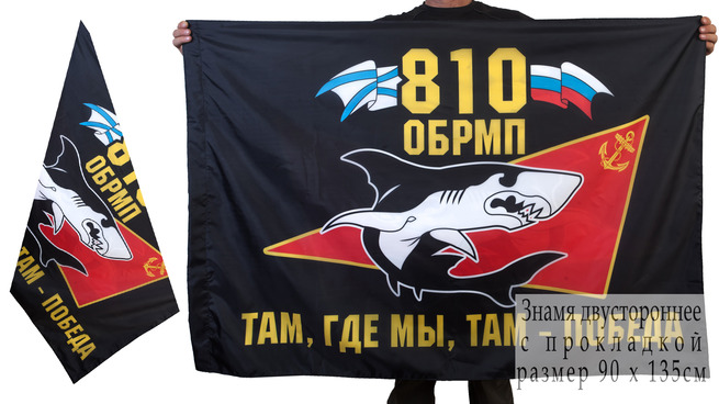 Двусторонний флаг морпехов 810-ой ОБрМП