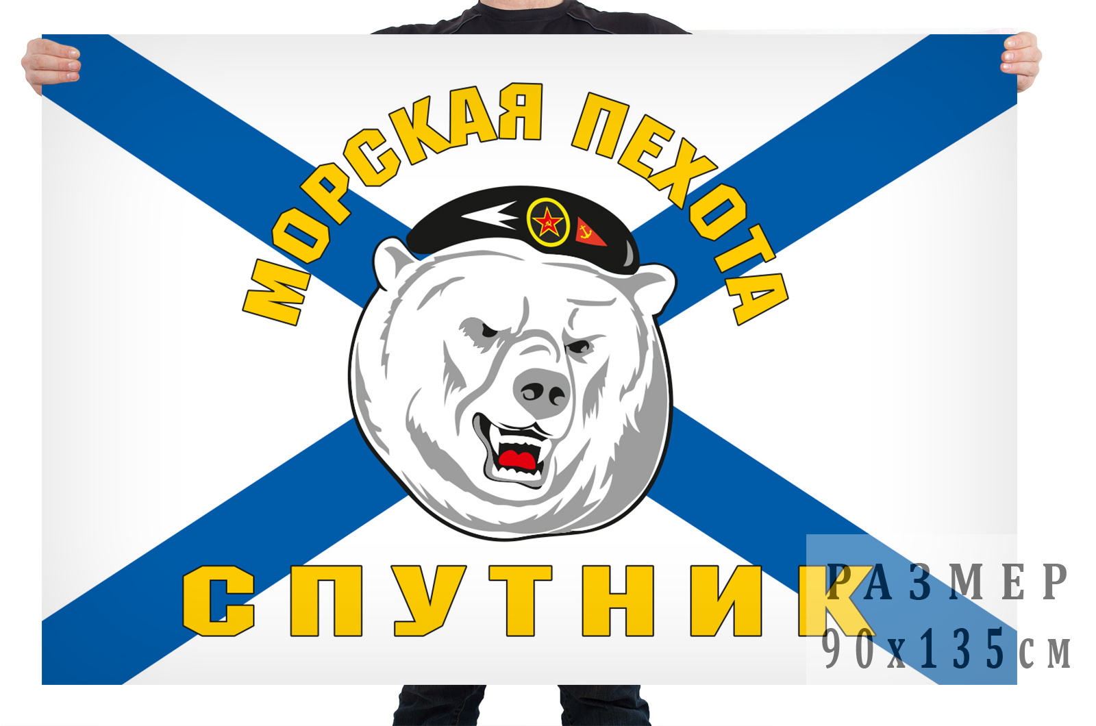 Недорого заказать флаг "Морская пехота Спутник"